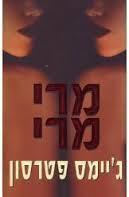 מרי מרי (יד 2) - ג'יימס פטרסון מודן