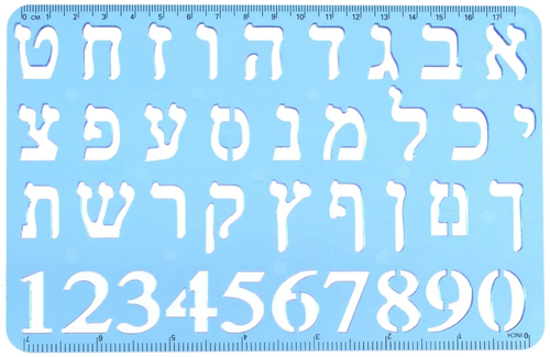 סרגל שבלונה אותיות ומספרים 1