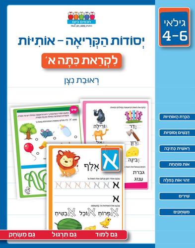 מזוודת 'שלום גן חובה' ללימוד יסודות הקריאה, חשבון והעשרה לילדי הגן 5