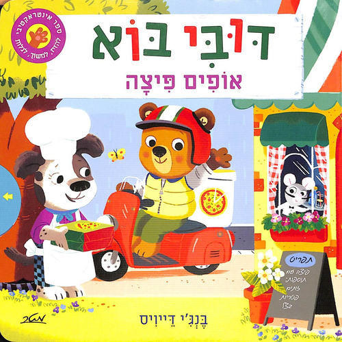 ספר ילדים אינטראקטיבי - דובי בוא אופים פיצה / בנג'י דייויס 1