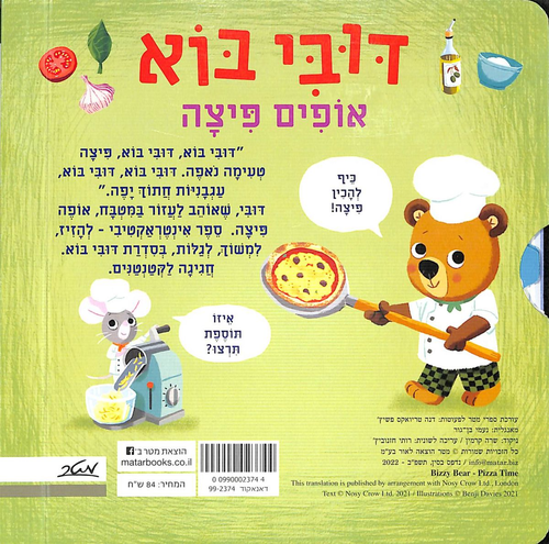 ספר ילדים אינטראקטיבי - דובי בוא אופים פיצה / בנג'י דייויס 2