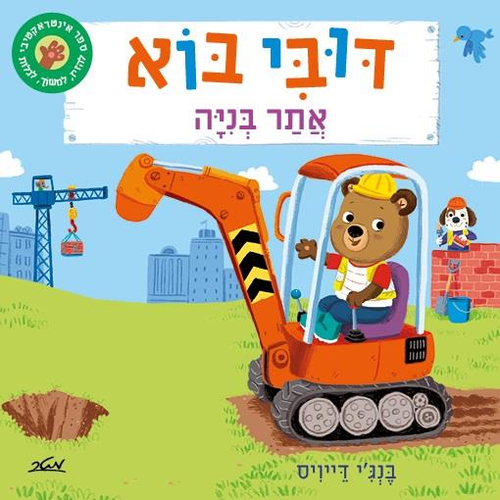 ספר ילדים אינטראקטיבי - דובי בוא אתר בניה / בנג'י דייויס 1