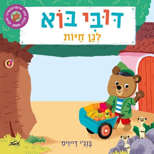 ספר ילדים אינטראקטיבי - דובי בוא לגן חיות / בנג'י דייויס 1