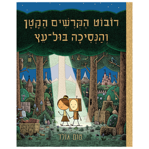 ספר ילדים - רובוט הקרשים הקטן והנסיכה בול עץ / טום גולד