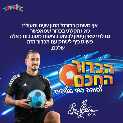 הכדור החכם - כדורגל ייחודי למשחק והקפצות, לסובב כמו אלופות ואלופים! - כחול/צהוב 2