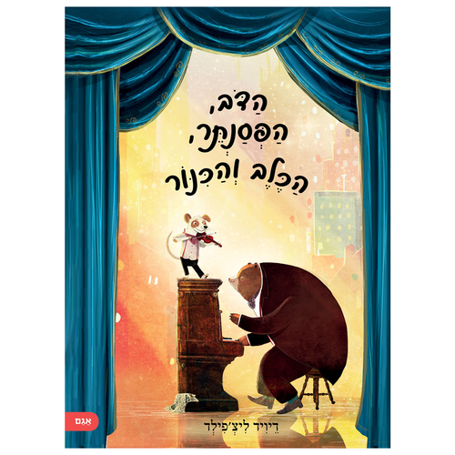 ספר ילדים - הדוב, הפסנתר, הכלב והכינור / דיויד ליצ'פילד 1