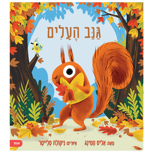 ספר ילדים - גנב העלים / אליס המינג 1