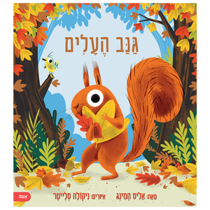 ספר ילדים - גנב העלים / אליס המינג