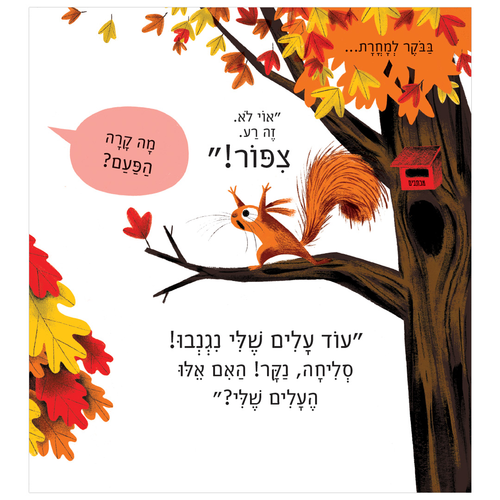 ספר ילדים - גנב העלים / אליס המינג 2
