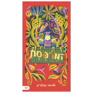 ספר ילדים - המרפסת / מליסה קסטריון