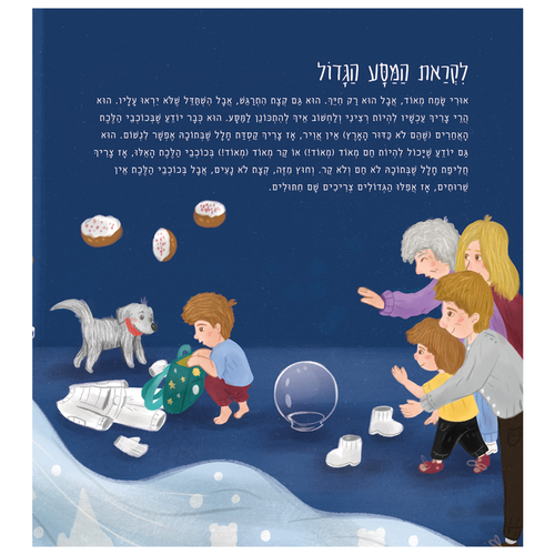 ספר ילדים - אורי מטייל בחלל / יוסי ניר 2