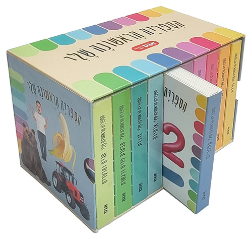 הספרייה הראשונה שלי - 10 ספרוני תמונות לפעוטות 1