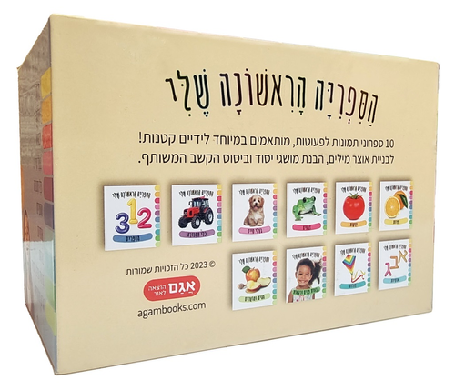 הספרייה הראשונה שלי - 10 ספרוני תמונות לפעוטות 4