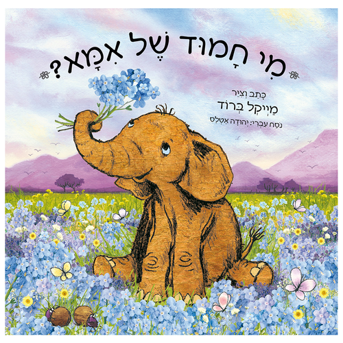 ספר ילדים - מי חמוד של אמא? / מייקל ברוד 1