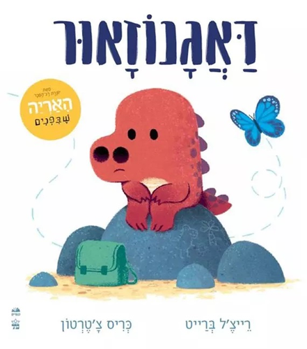 ספר ילדים - דאגנוזאור (איך להתמודד עם דאגות ופחדים) / רייצ'ל ברייט 1