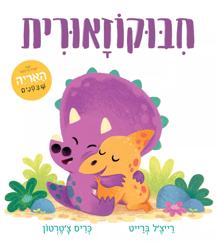 ספר ילדים - חיבוקוזאורית (רגשות) / רייצ'ל ברייט 1