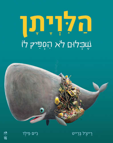 ספר ילדים על אהבה וחברות - הלויתן שכלום לא הספיק לו / רייצל ברייט וג'ים פילד 1
