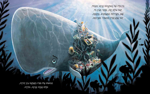 ספר ילדים על אהבה וחברות - הלויתן שכלום לא הספיק לו / רייצל ברייט וג'ים פילד 2