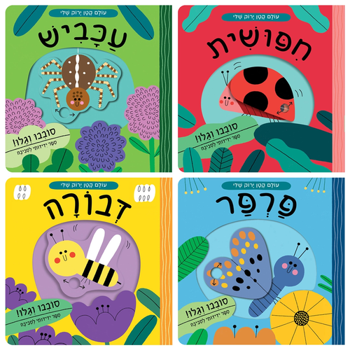 מארז עולם קטן ירוק שלי: רביעיית ספרי הפעלות לילדים - עכביש / פרפר / דבורה / חיפושית 1