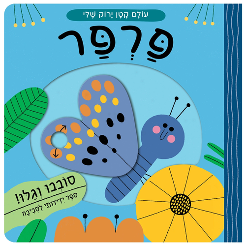 מארז עולם קטן ירוק שלי: רביעיית ספרי הפעלות לילדים - עכביש / פרפר / דבורה / חיפושית 5