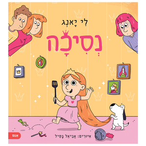 ספר ילדים על מציאות ודמיון - נסיכה / לי יאנג