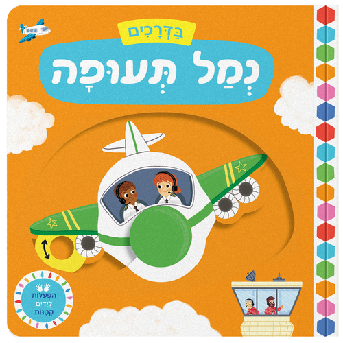 בדרכים: סדרת ספרי הפעלות לפעוטות - נמל תעופה 1