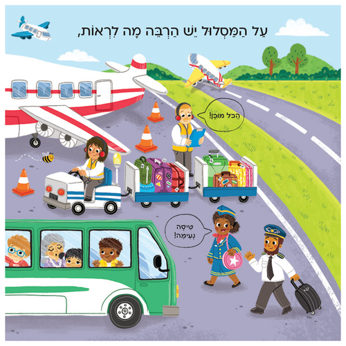 בדרכים: סדרת ספרי הפעלות לפעוטות - נמל תעופה 2