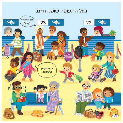 בדרכים: סדרת ספרי הפעלות לפעוטות - נמל תעופה 3