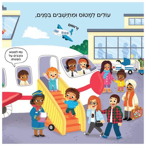 בדרכים: סדרת ספרי הפעלות לפעוטות - נמל תעופה 4