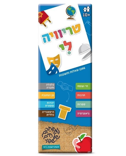 סדרת שעשועוני טריוויה לי: 1296 שאלות ותשובות למשחק יחיד או קבוצה - תרבות, ספרות, גאוגרפיה, היסטוריה ועוד 1