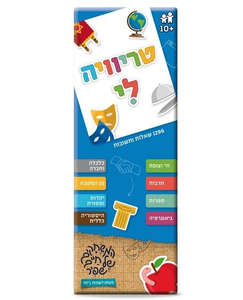 סדרת שעשועוני טריוויה לי: 1296 שאלות ותשובות למשחק יחיד או קבוצה - תרבות, ספרות, גאוגרפיה, היסטוריה ועוד