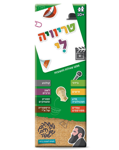 סדרת שעשועוני טריוויה לי: 1296 שאלות ותשובות למשחק יחיד או קבוצה - בידור, ספורט, היסטוריה, אישים ועוד 1