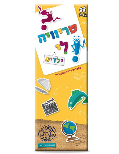 סדרת שעשועוני טריוויה לי: 1296 שאלות ותשובות למשחק יחיד או קבוצה - ילדים 1