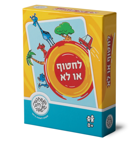 משחק זריזות מחשבה והחלטה מהירה: לחטוף או לא 1