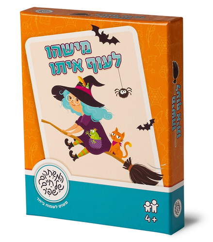 משחק מחשבה לקטנים ולגדולים: מישהו לעוף איתו 1