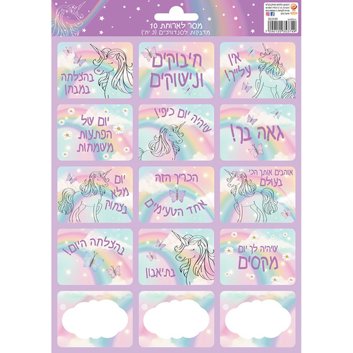 מסר בכריך מדבקות לסנדוויצ'ים - חד קרן 1