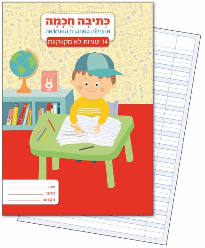מחברת כתיבה חכמה מארז 6 מחברות - 14 שורות (לא מקווקוות) 1