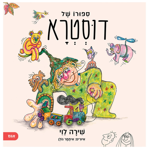 ספר ילדים - סיפורו של דוסטרא / שירה לוי  1