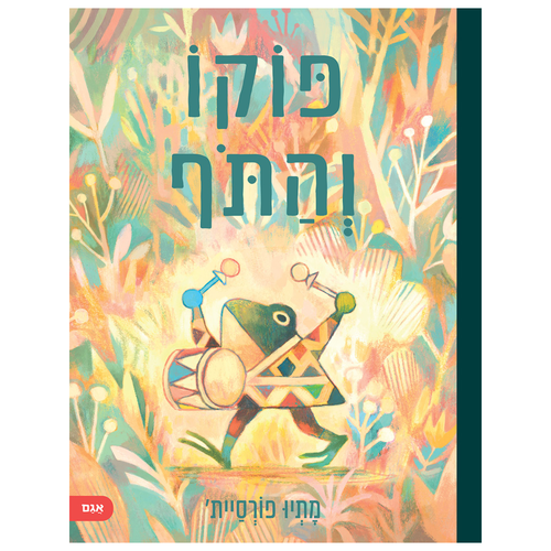 ספר ילדים - פוקו והתוף / מתיו פורסיית' 1