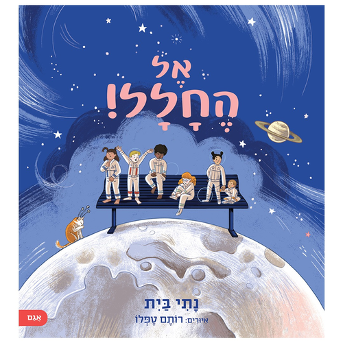 ספר ילדים - אל החלל / נתי בית 1