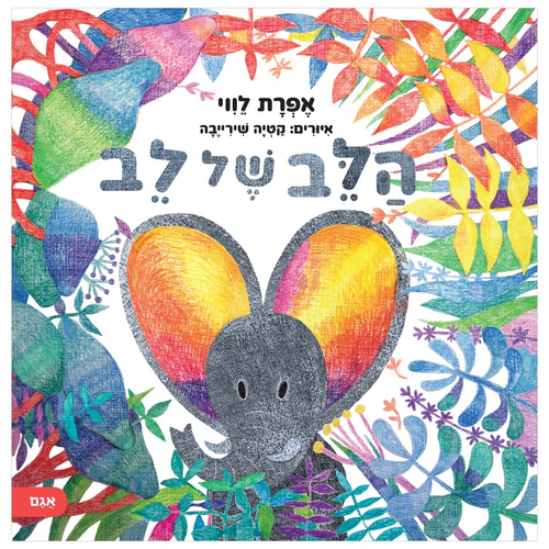 ספר ילדים על חברות וערך עצמי - הלב של לב / אפרת לווי  1