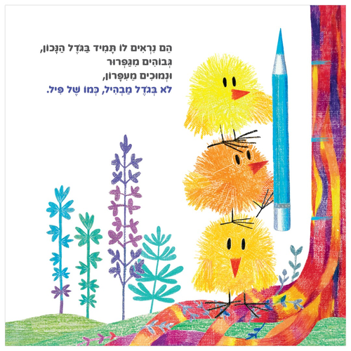 ספר ילדים על חברות וערך עצמי - הלב של לב / אפרת לווי  2