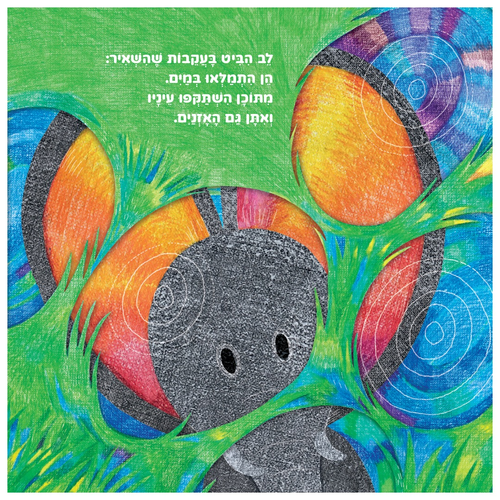 ספר ילדים על חברות וערך עצמי - הלב של לב / אפרת לווי  4