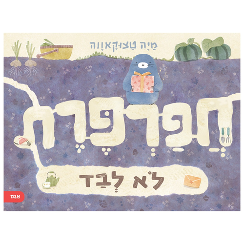 ספר ילדים התגברות על חרדה - חפרפרת לא לבד / מיה טצוקאווה 1