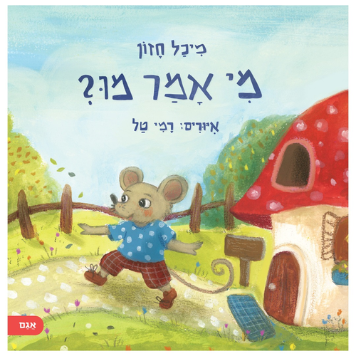 ספר ראשית שפה לפעוטות - מי אמר מו? / מיכל חזון 1