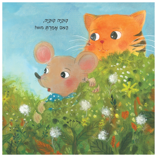 ספר ראשית שפה לפעוטות - מי אמר מו? / מיכל חזון 2