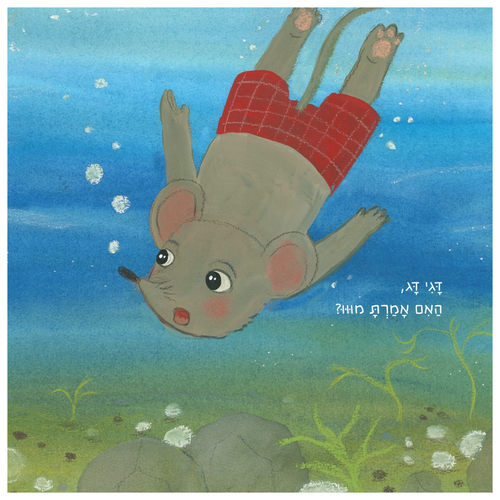 ספר ראשית שפה לפעוטות - מי אמר מו? / מיכל חזון 4