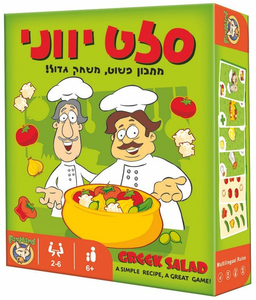 משחק קופסא - סלט יווני