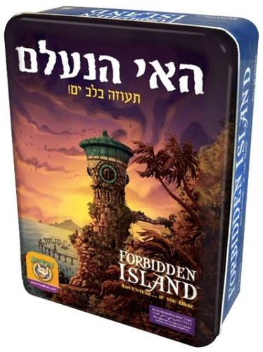 משחק קופסא - האי הנעלם 2