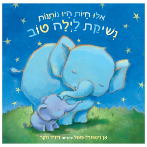 ספר ילדים שופע אהבה - אילו חיות היו נותנות נשיקת לילה טוב / אן ויפורד פאול